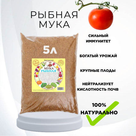 Удобрение для растений Рыбная мука 5 л, 3 шт Благодатное земледелие